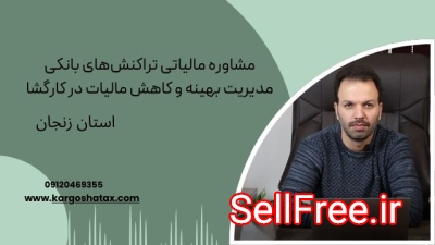 مشاوره مالیاتی تراکنش‌های بانکی، مدیریت بهینه و کاهش مالیات